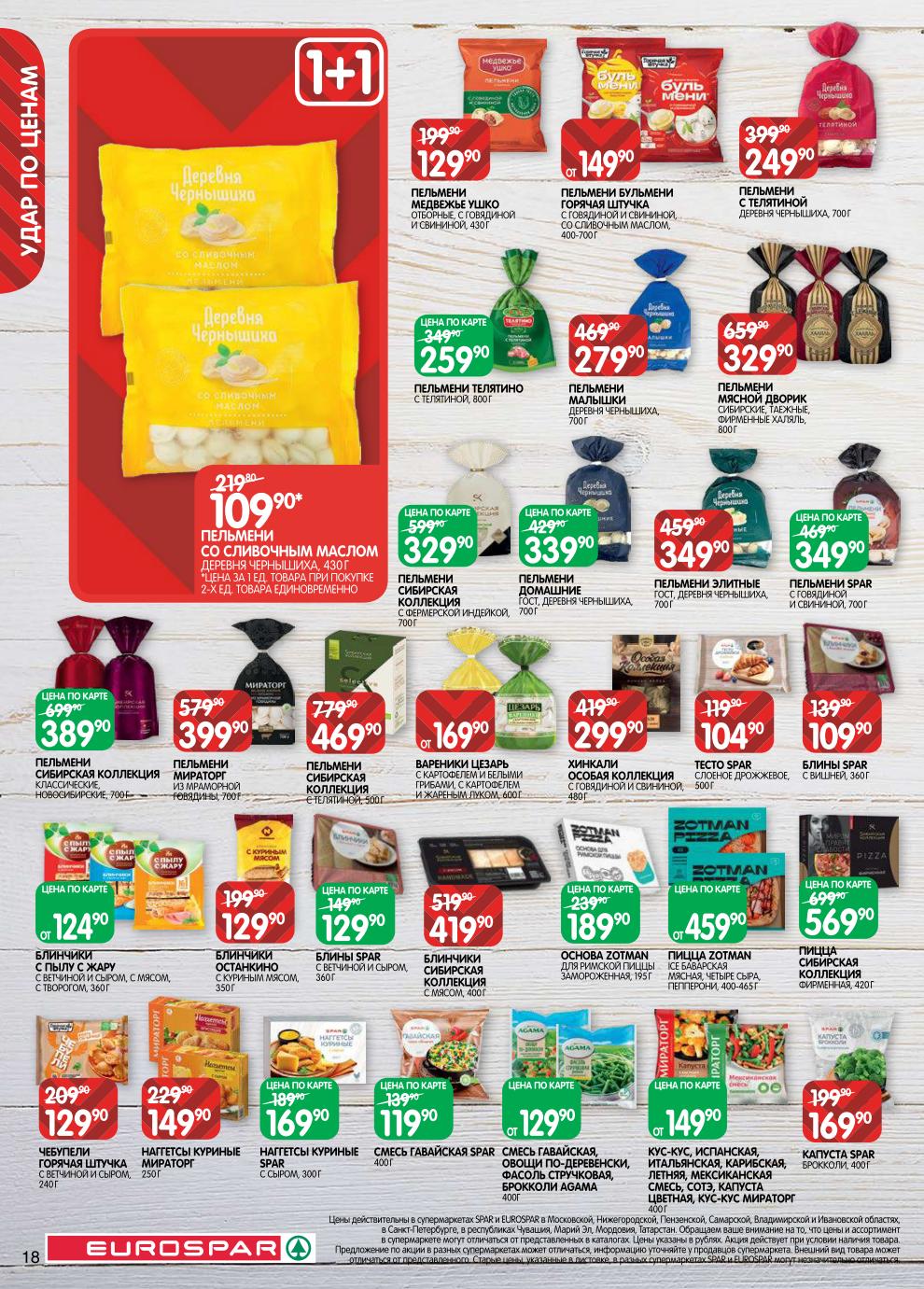 Страница 18: Продолжение каталога Spar — акционные цены на пельмени, наггетсыи блинчики